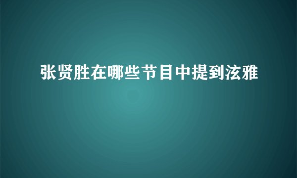 张贤胜在哪些节目中提到泫雅