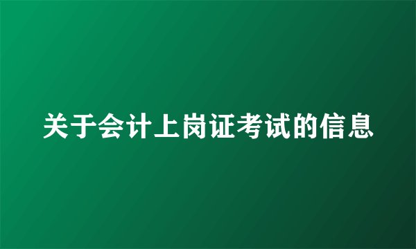 关于会计上岗证考试的信息