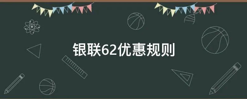 银联62优惠规则