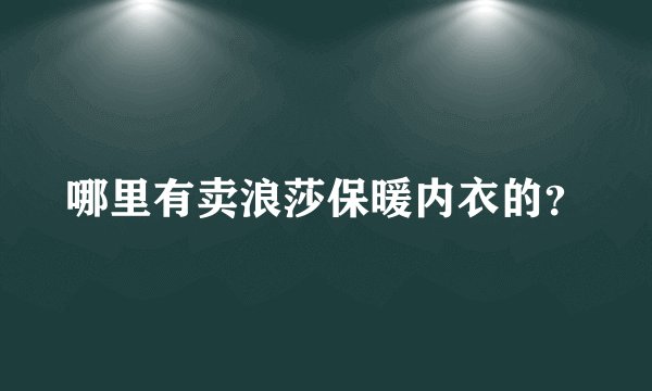 哪里有卖浪莎保暖内衣的？