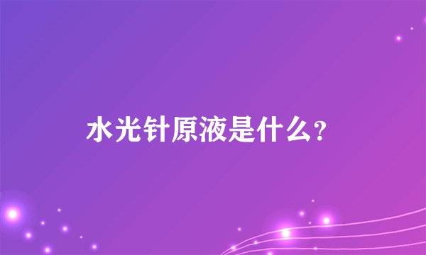 水光针原液是什么？