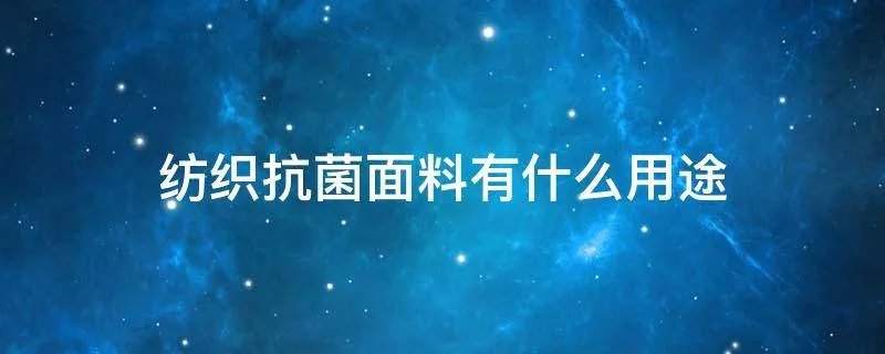 纺织抗菌面料有什么用途