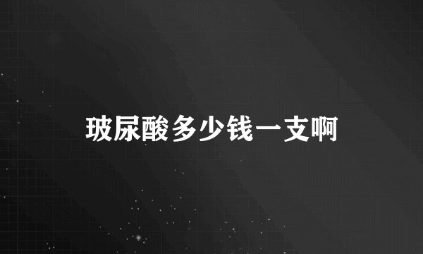 玻尿酸多少钱一支啊
