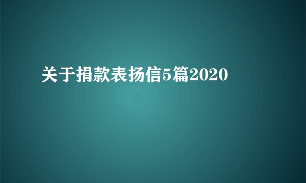 关于捐款表扬信5篇2020