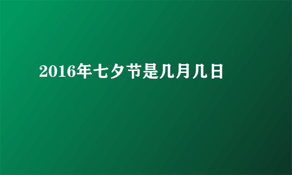2016年七夕节是几月几日