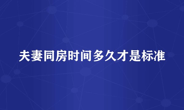 夫妻同房时间多久才是标准