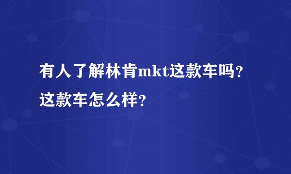 有人了解林肯mkt这款车吗？这款车怎么样？