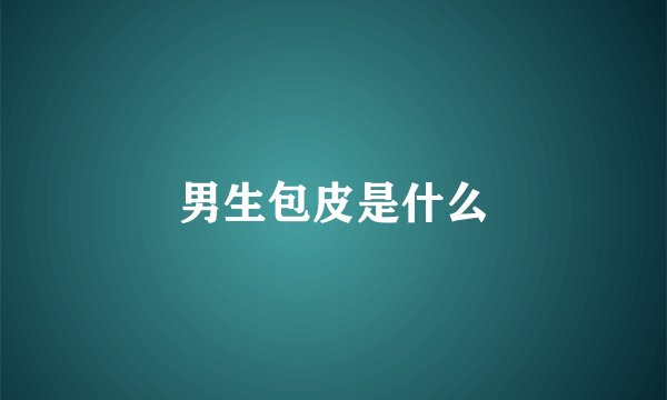 男生包皮是什么