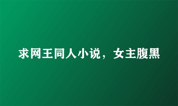 求网王同人小说,女主腹黑