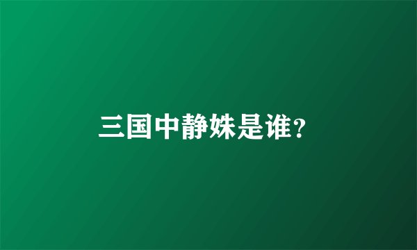三国中静姝是谁？