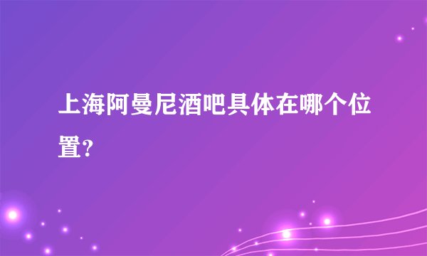 上海阿曼尼酒吧具体在哪个位置？