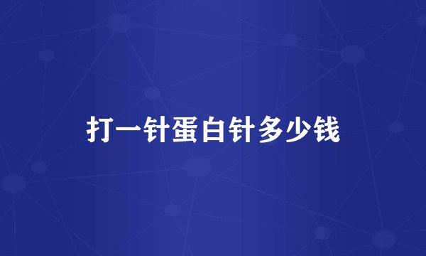打一针蛋白针多少钱
