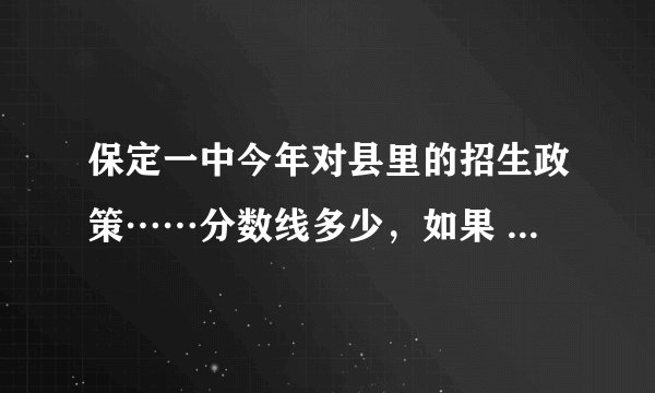保定一中今年对县里的招生政策……分数线多少，如果 不够交多少择校费
