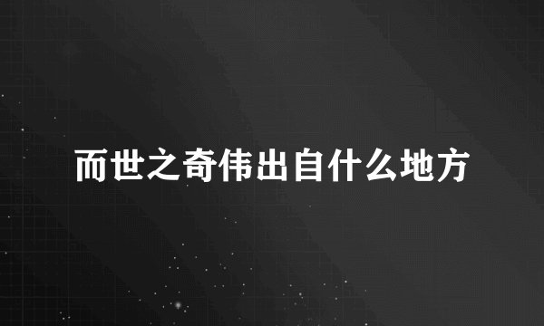 而世之奇伟出自什么地方