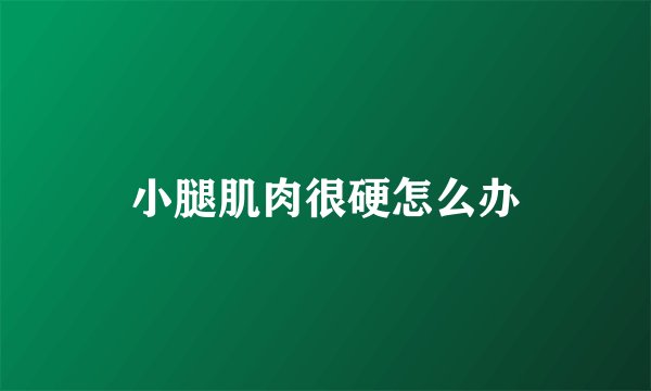 小腿肌肉很硬怎么办