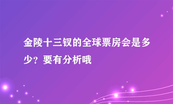 金陵十三钗的全球票房会是多少？要有分析哦