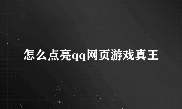 怎么点亮qq网页游戏真王