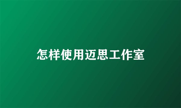 怎样使用迈思工作室