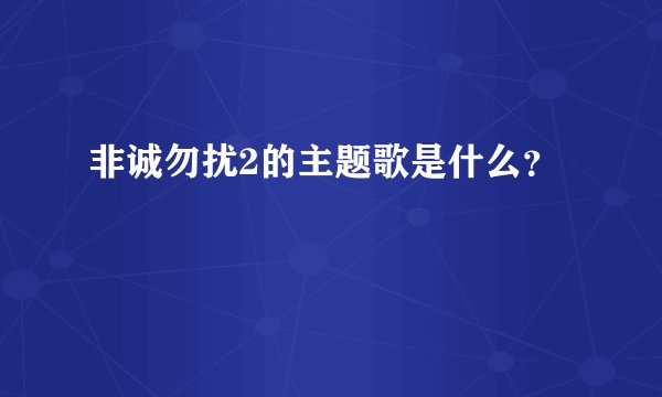 非诚勿扰2的主题歌是什么？