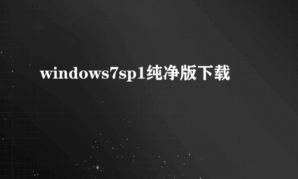 windows7sp1纯净版下载