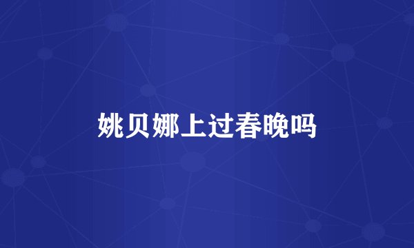 姚贝娜上过春晚吗