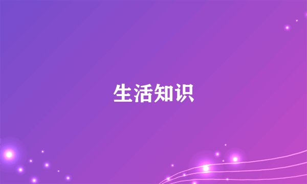生活知识