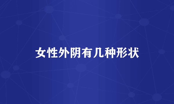 女性外阴有几种形状