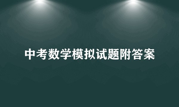 中考数学模拟试题附答案