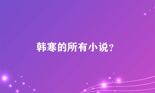 韩寒的所有小说?