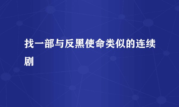 找一部与反黑使命类似的连续剧
