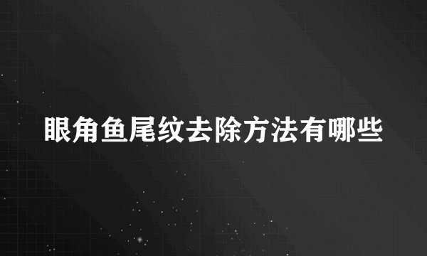 眼角鱼尾纹去除方法有哪些