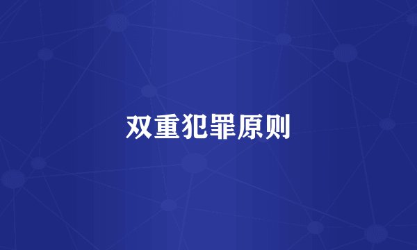 双重犯罪原则
