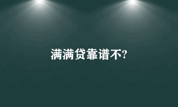 满满贷靠谱不?