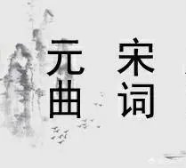 宋词和元曲的区别是什么?