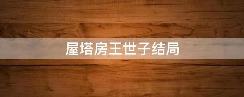 屋塔房王世子结局