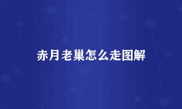 赤月老巢怎么走图解