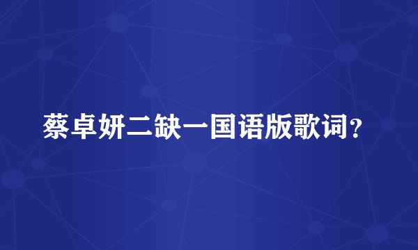 蔡卓妍二缺一国语版歌词？