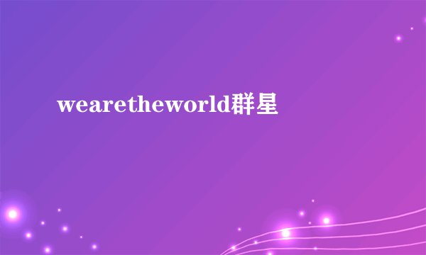 wearetheworld群星