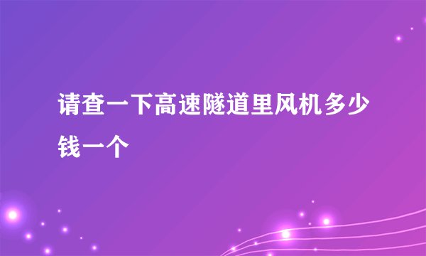 请查一下高速隧道里风机多少钱一个