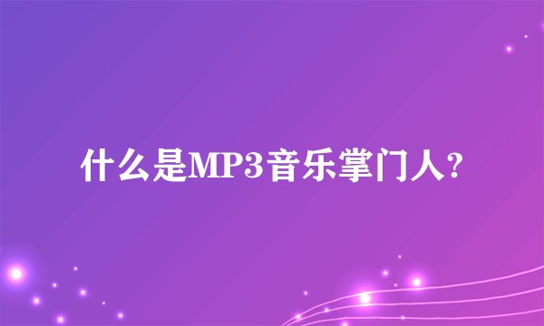 什么是MP3音乐掌门人?