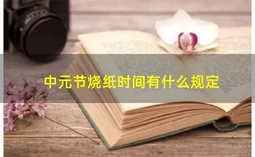 中元节烧纸时间有什么规定