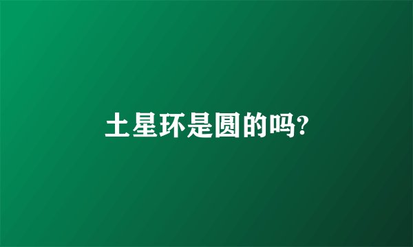 土星环是圆的吗?
