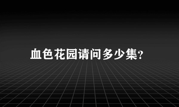 血色花园请问多少集？