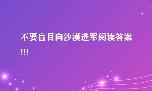 不要盲目向沙漠进军阅读答案!!!