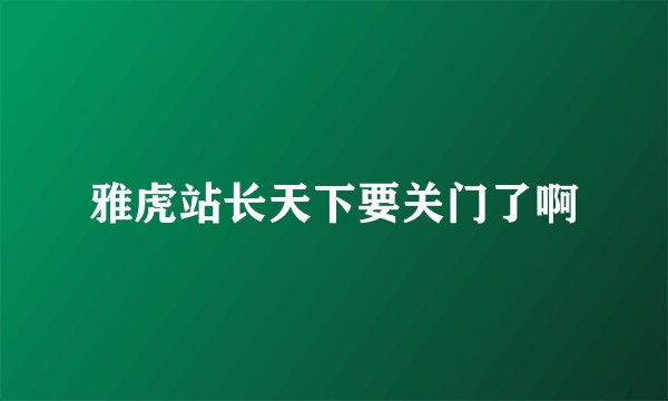 雅虎站长天下要关门了啊
