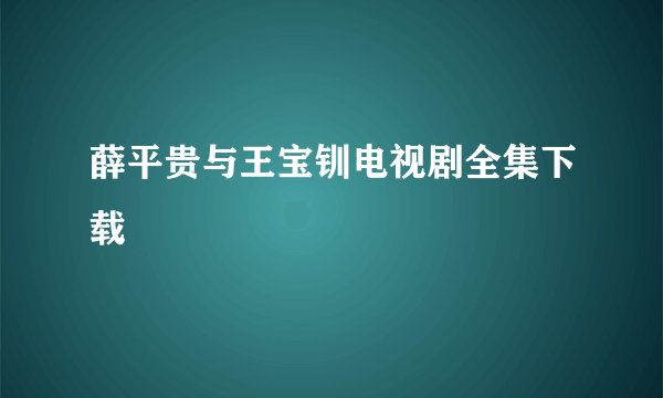 薛平贵与王宝钏电视剧全集下载