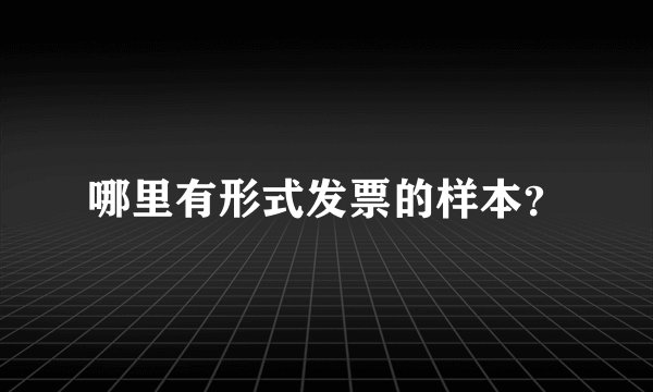 哪里有形式发票的样本?