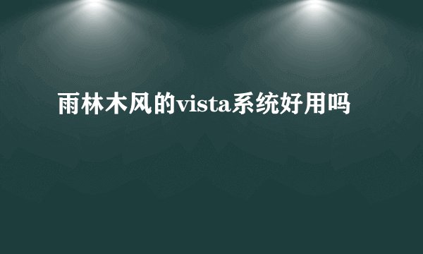 雨林木风的vista系统好用吗