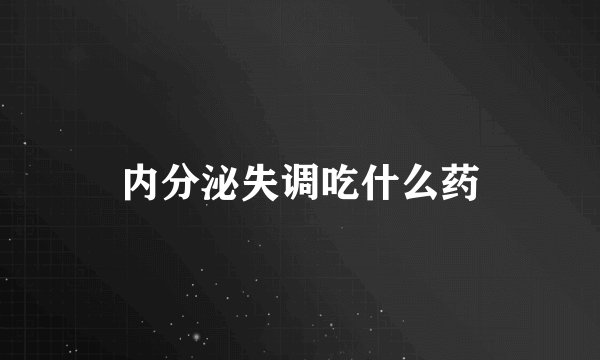 内分泌失调吃什么药