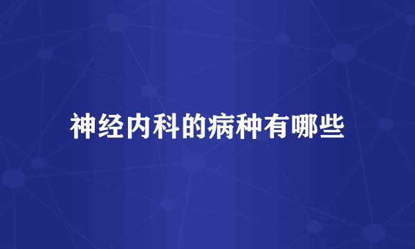 神经内科的病种有哪些